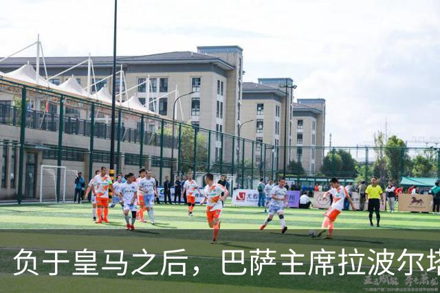 负于皇马之后，巴萨主席拉波尔塔坦言：这场失利让人很难受