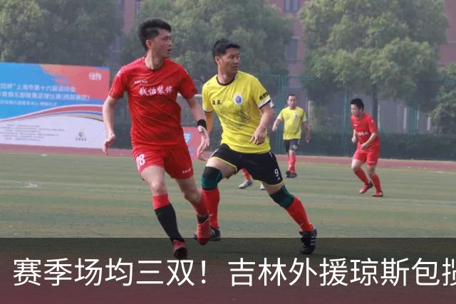 赛季场均三双！吉林外援琼斯包揽助攻王抢断王