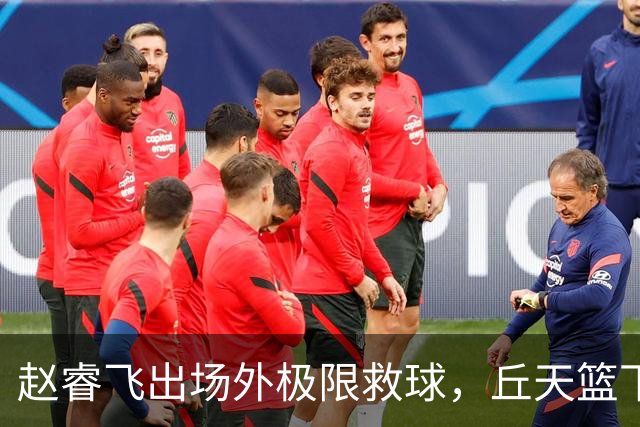 赵睿飞出场外极限救球，丘天篮下接球强硬打进领先广州19分