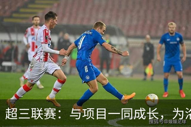 超三联赛：与项目一同成长，为洛杉矶奥运会蓄力