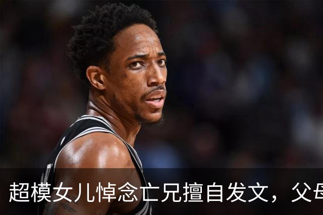 超模女儿悼念亡兄"擅自发文"，父母措手不及
