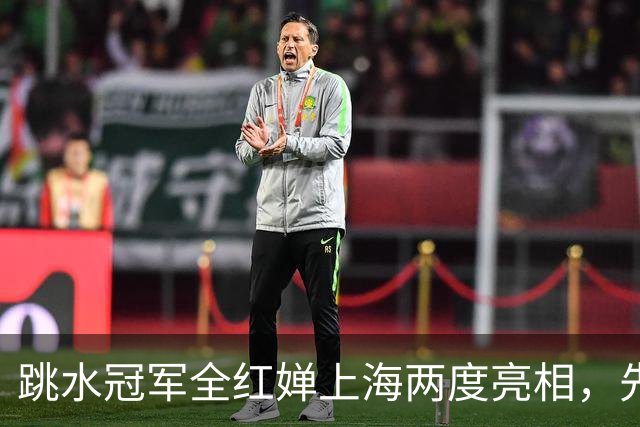 跳水冠军全红婵上海两度亮相，先被造型师摆一道后让对方犯难，反差够大
