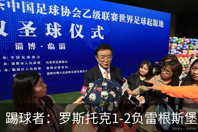 踢球者：罗斯托克1-2负雷根斯堡，队长力挺布赖滕赖特