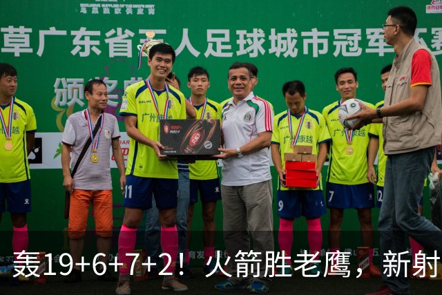 轰19+6+7+2！火箭胜老鹰，新射手爆发，3项数据全队第一，大合同稳了？