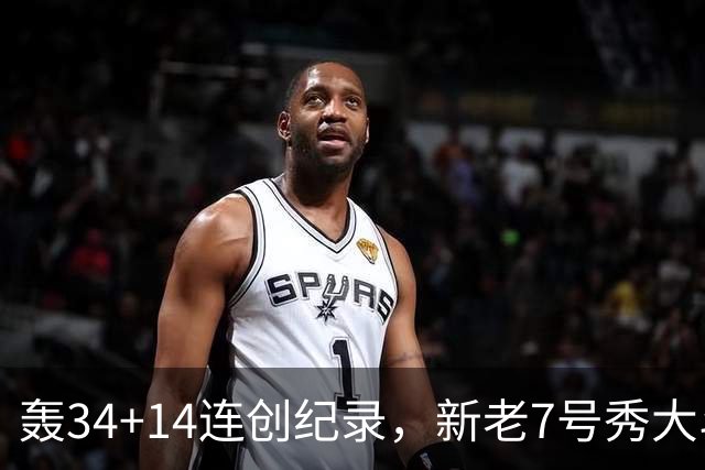 轰34+14连创纪录，新老7号秀大斗法！4连败终结，0胜球队仅剩2支