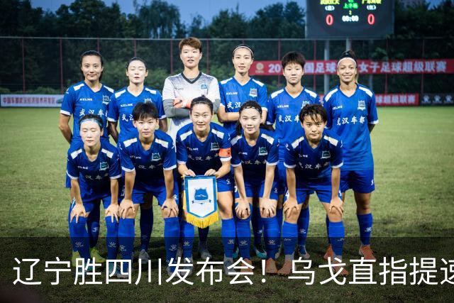 辽宁胜四川发布会！乌戈直指提速点赞2将，库珀表态强调磨合！