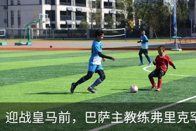 迎战皇马前，巴萨主教练弗里克罕见盛赞穆帅：穆里尼奥天赋出众，很多球员都敬重他