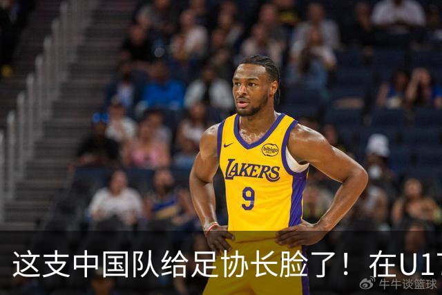 这支中国队给足协长脸了！在U17女足世界杯3比2战胜美国，值得期待