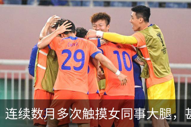 连续数月多次触摸女同事大腿，甚至将手伸入其上衣抚摸隐私部位，42岁摄影师被澳门警方拘捕