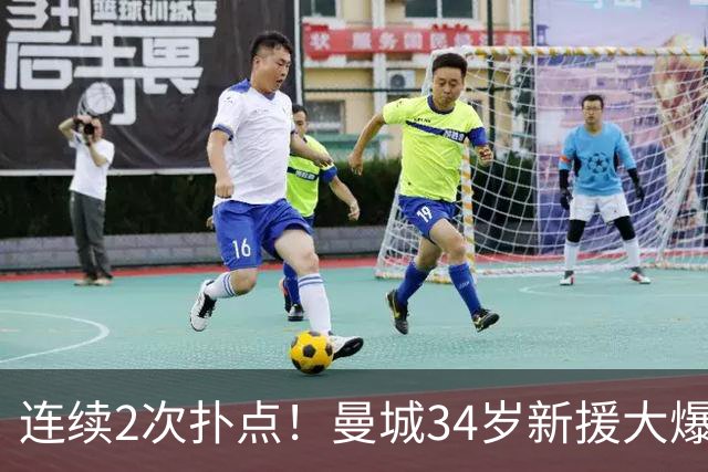 连续2次扑点！曼城34岁新援大爆发 夏窗买他仅花350万