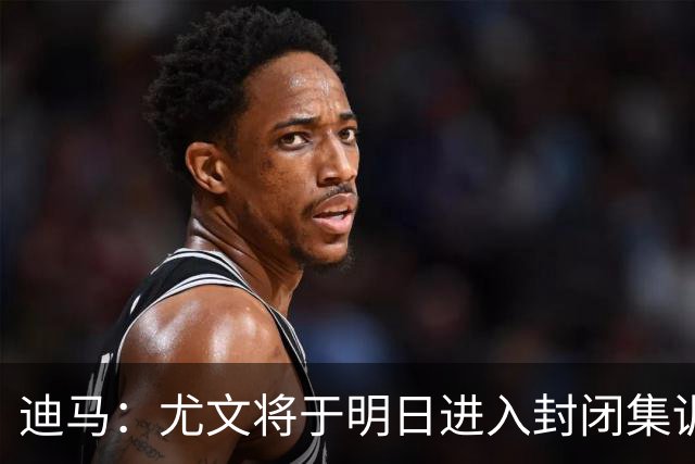 迪马：尤文将于明日进入封闭集训，备战对阵那不勒斯的比赛