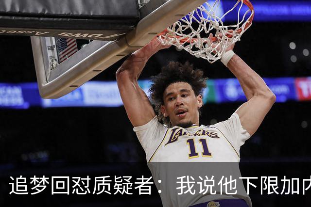 追梦回怼质疑者：我说他下限加内特被骂蠢，现在又拿他比乔丹？