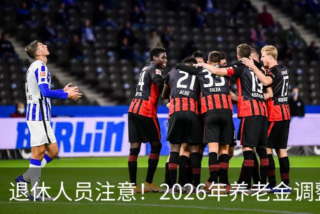 退休人员注意！2026年养老金调整公布了吗？或许会走向这一方面