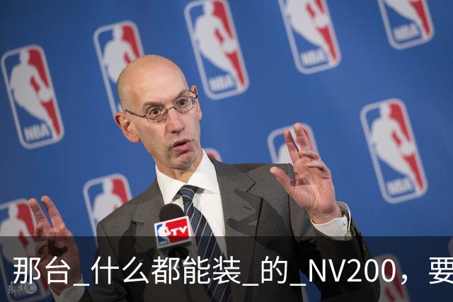 那台 "什么都能装" 的 NV200，要回来了