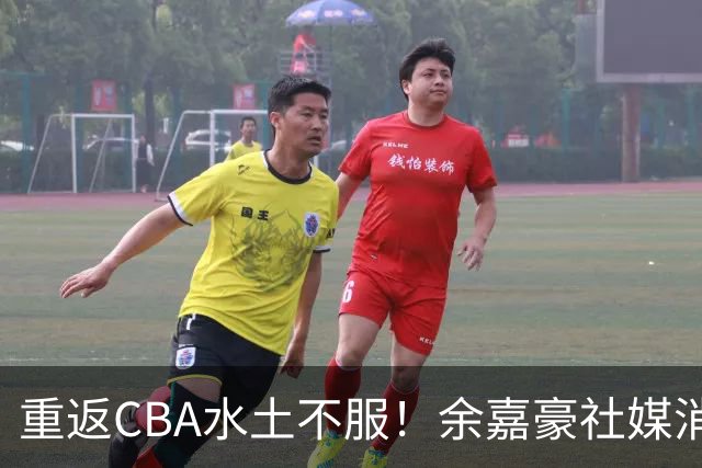 重返CBA水土不服！余嘉豪社媒消极回应网友：我已经“死”了