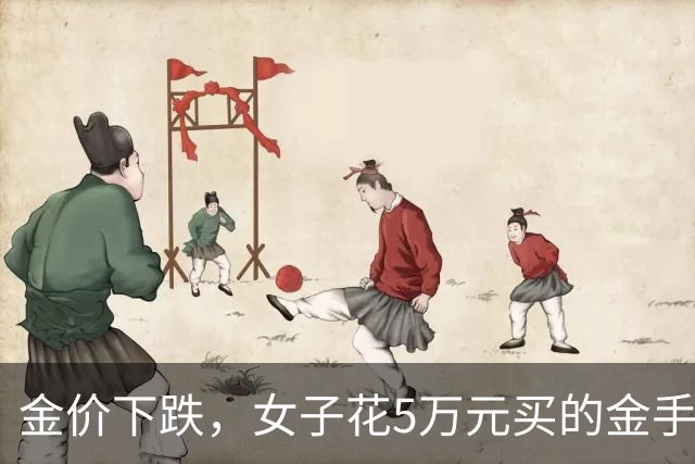 金价下跌，女子花5万元买的金手镯，还没戴过就已经亏了1.3万元，本人回应：当时觉得金价还会涨，又是优惠款式，买到就是赚到