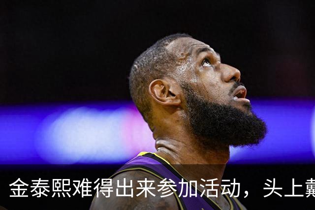 金泰熙难得出来参加活动，头上戴的是假发套，在镜头前面放不开显得很不自信