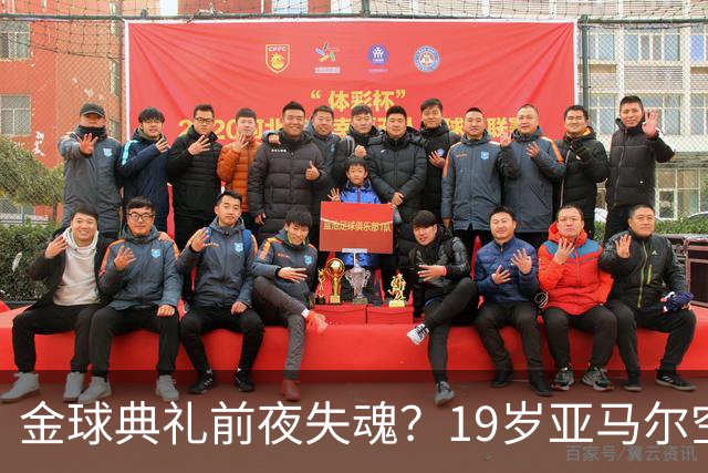 金球典礼前夜失魂？19岁亚马尔空门踢偏！离谱25次丢球权 连场被锁死