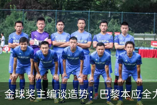 金球奖主编谈造势：巴黎本应全力支持一名球员，那就是登贝莱