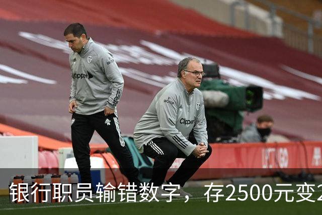 银行职员输错数字，存2500元变25000元，储户以“离柜概不负责”为由拒绝退还，湖北一法院判了：要还