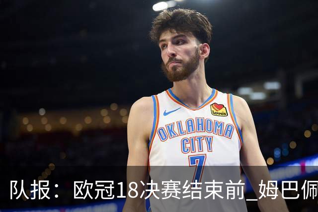 队报：欧冠1/8决赛结束前 姆巴佩不会与皇马签约