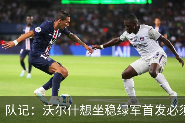队记：沃尔什想坐稳绿军首发必须练好三分 本场表现是好兆头