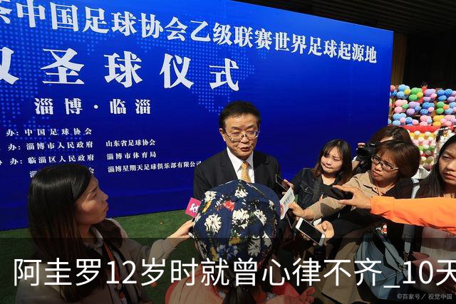 阿圭罗12岁时就曾心律不齐 10天前也是同样的问题