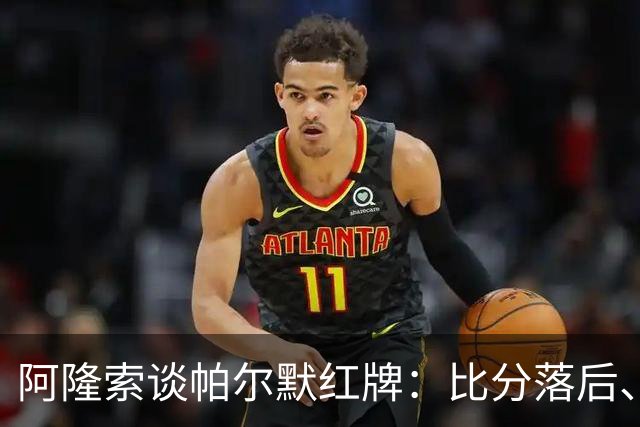 阿隆索谈帕尔默红牌：比分落后、场面胶着，影响了球队的情绪管控