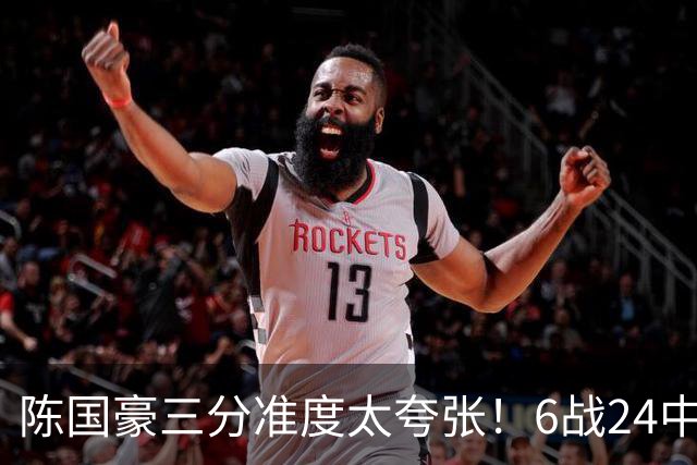 陈国豪三分准度太夸张！6战24中14成神射手，谁说投篮练不出来？