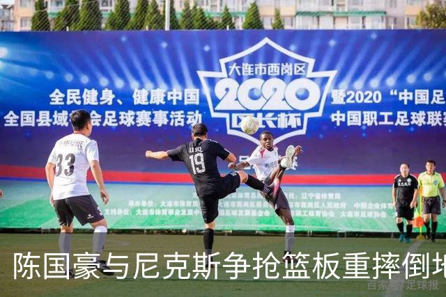 陈国豪与尼克斯争抢篮板重摔倒地，裁判吹罚双方争球