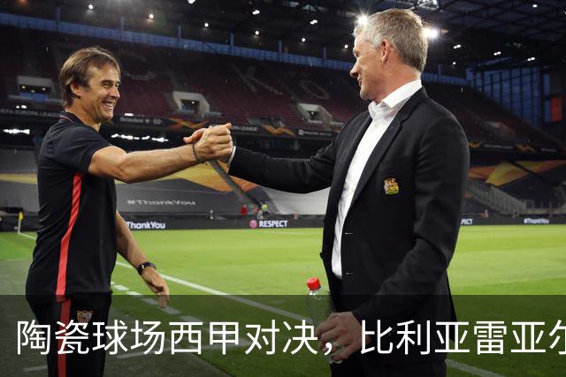 陶瓷球场西甲对决，比利亚雷亚尔 VS 西班牙人