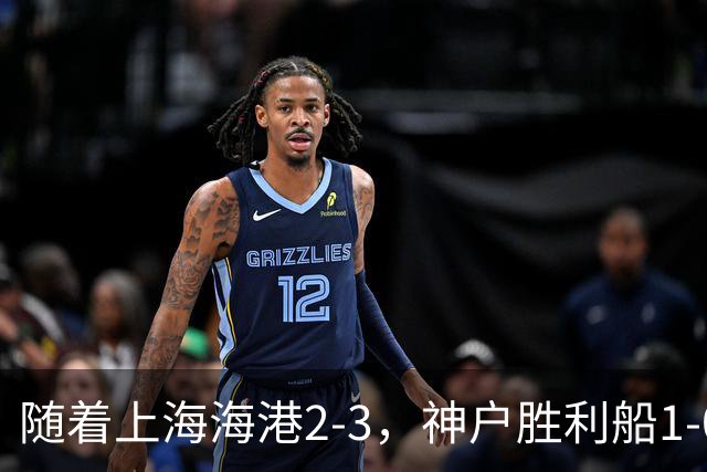 随着上海海港2-3，神户胜利船1-0，京都不死鸟5-2，亚冠精英赛最新积分榜出炉