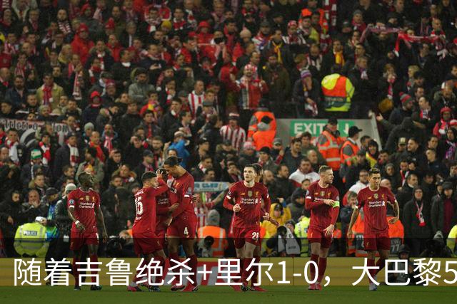 随着吉鲁绝杀+里尔1-0，大巴黎5-1，尼斯5-2，法甲最新积分榜出炉