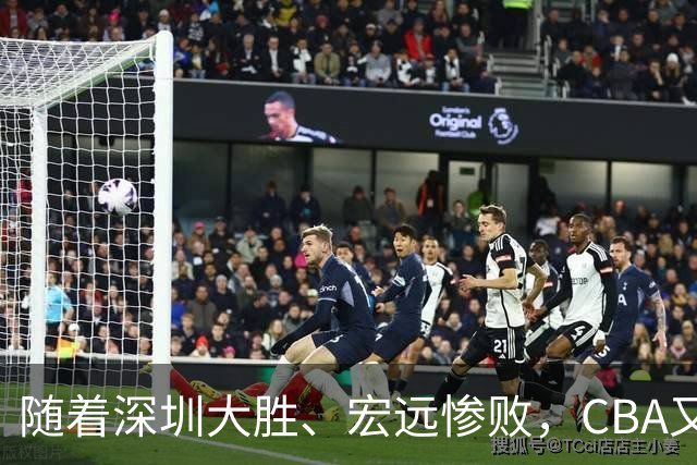 随着深圳大胜、宏远惨败，CBA又乱了！广州当老大，宏远倒6深圳倒4