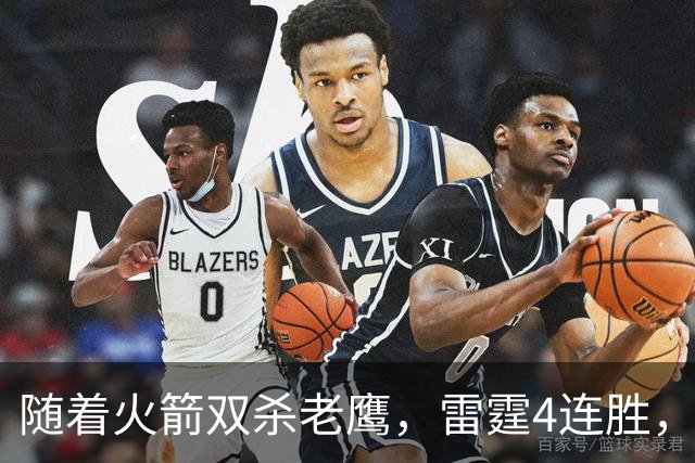 随着火箭双杀老鹰，雷霆4连胜，NBA西部最新排名如下！灰熊大黑马