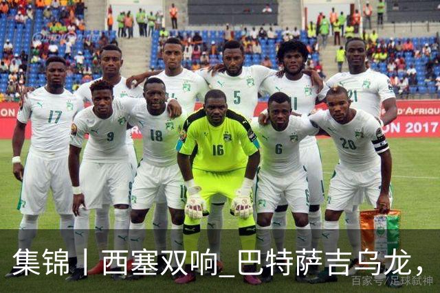 集锦丨西塞双响 巴特萨吉乌龙，米兰2-4博洛尼亚