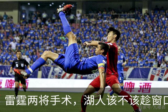 雷霆两将手术，湖人该不该趁窗口期梭哈？