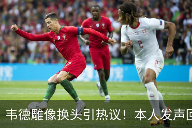 韦德雕像换头引热议！本人发声回应 社媒晒照庆祝雕像终于像自己了