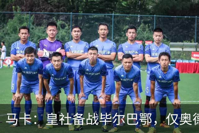马卡：皇社备战毕尔巴鄂，仅奥德里奥索拉伤缺