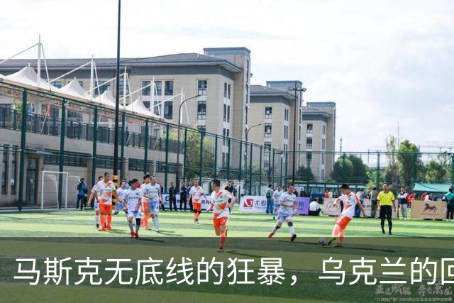 马斯克无底线的狂暴，乌克兰的回怼
