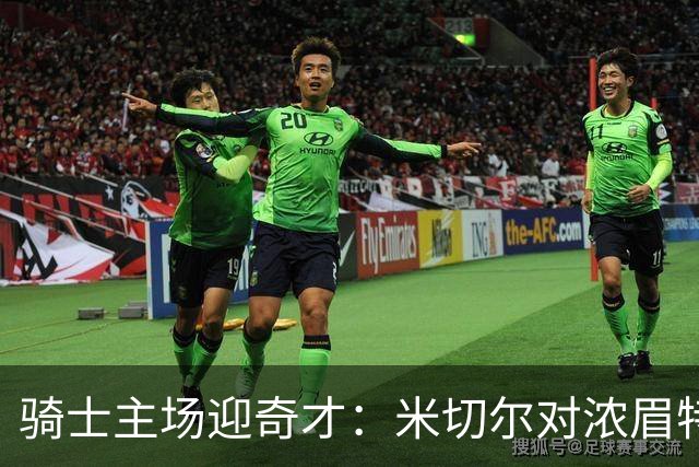 骑士主场迎奇才：米切尔对浓眉特雷杨，去哪看直播？
