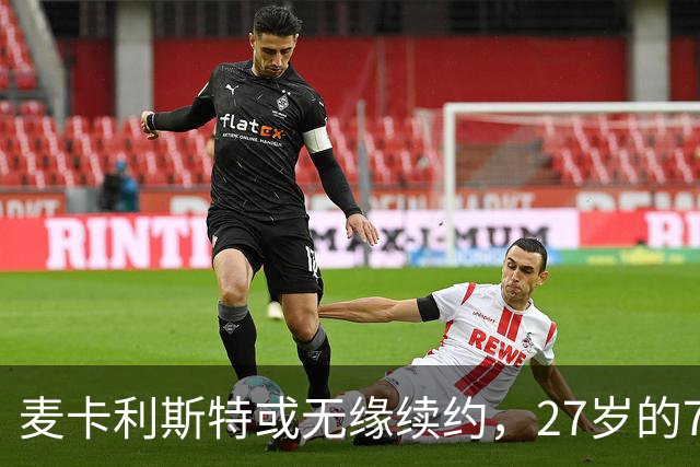麦卡利斯特或无缘续约，27岁的7000万欧中场，利物浦为啥说不要就不要了