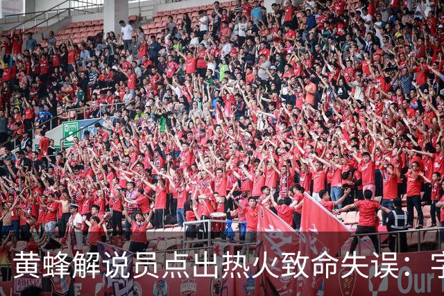 黄蜂解说员点出热火致命失误：字母哥下场时势头正好