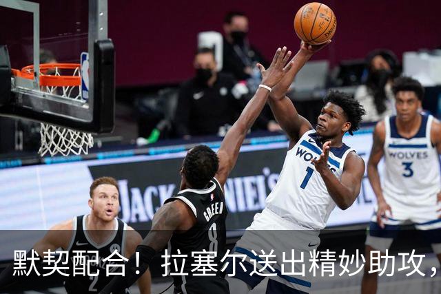 默契配合！拉塞尔送出精妙助攻，麦基原地起飞单臂暴扣