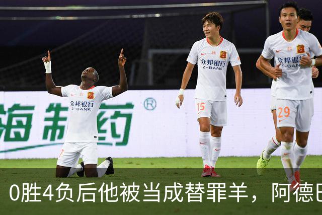 0胜4负后他被当成替罪羊，阿德巴约：外界噪音想让我背锅
