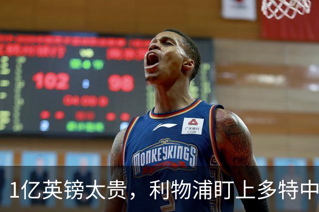 1亿英镑太贵，利物浦盯上多特中场作为斯科特替代者