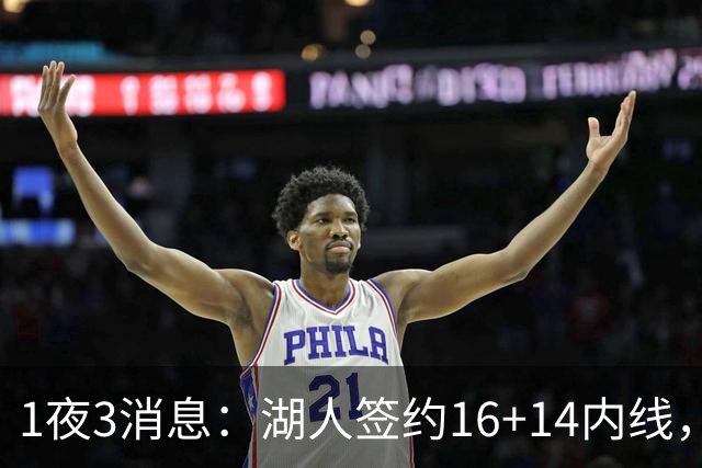 1夜3消息：湖人签约16+14内线，杨瀚森被下放，2.6亿先生再次受伤