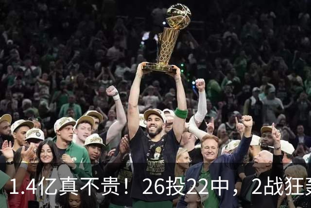 1.4亿真不贵！26投22中，2战狂轰48分17板8帽，湖人捡到宝了