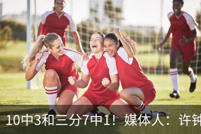 10中3&三分7中1！媒体人：许钟豪押宝老队友赵岩昊并非明智决定