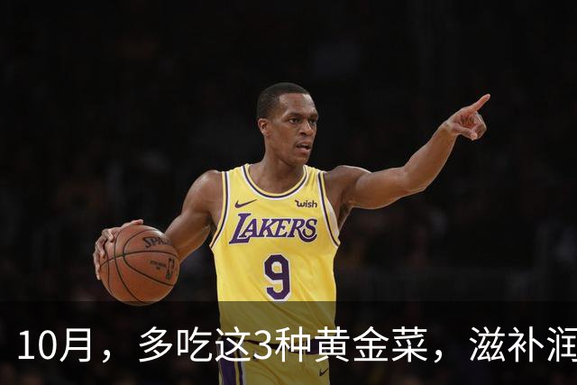 10月，多吃这3种"黄金菜"，滋补润燥，简单一炒，整个秋天吃不烦